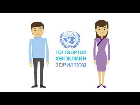 Sustainable Development Goals (SDGs) Explained in Mongolian